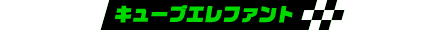 キューブエレファント