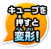 キューブを押すと変形!