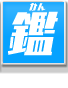 鑑