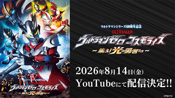 ＜特別配信＞『ウルトラマンゼロコスモライズ ～集え！光の勇者たち～』【ウルトラマンシリーズ60周年記念】 -公式配信-