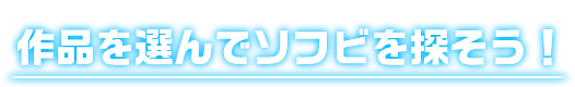 作品を選んでソフビを探そう！