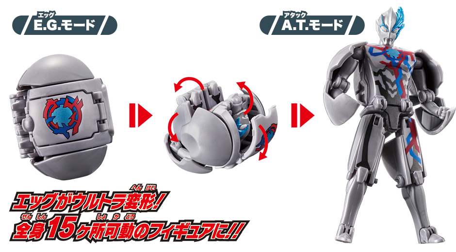 エッグがウルトラ変形！全身15ヶ所可動のフィギュアに！！