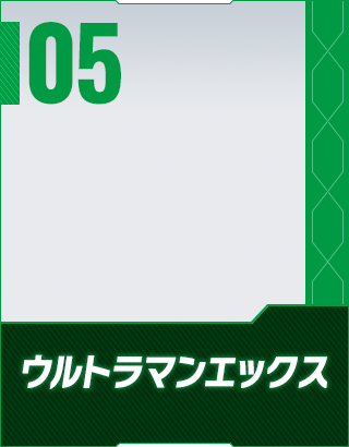 ウルトラマンエックス