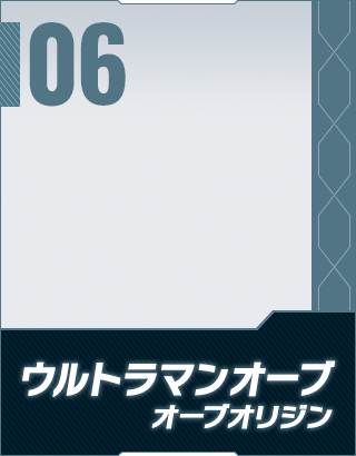 ウルトラマンオーブ オーブオリジン