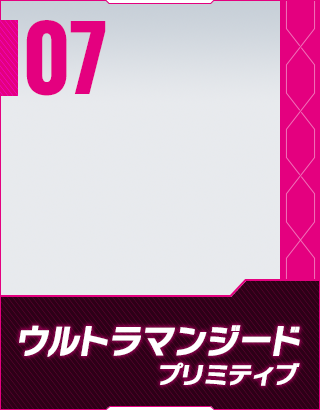 ウルトラマンジード プリミティブ