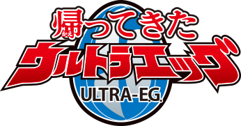 帰ってきたウルトラエッグ