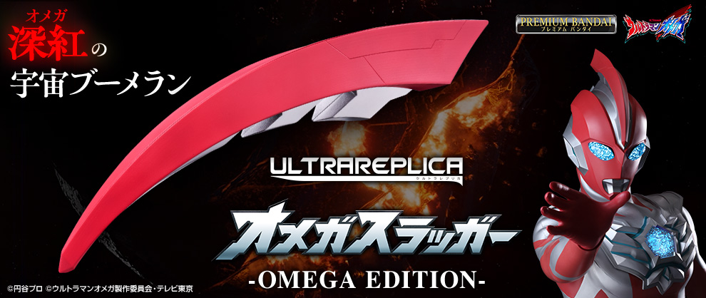 ウルトラレプリカ オメガスラッガー