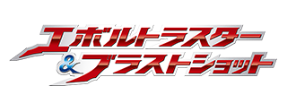 エボルトラスター&ブラストショット
