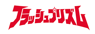 ウルトラレプリカ フラッシュプリズム