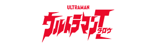 ウルトラマンタロウ 50th ANNIVERSARY SET