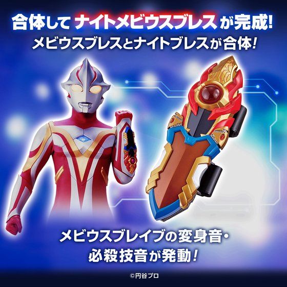 ウルトラレプリカ メビウスブレス＆ナイトブレス｜ウルトラマン