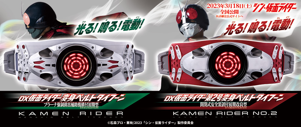 い出のひと時に、とびきりのおしゃれを！ シン 仮面ライダー DX変身