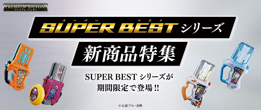 SUPER BESTシリーズ 特集ページ