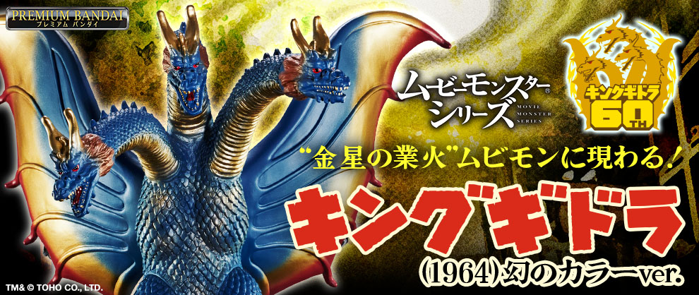 [PB] MovieMonsterSeries KING　GHIDORAH(1964) Another color ver.