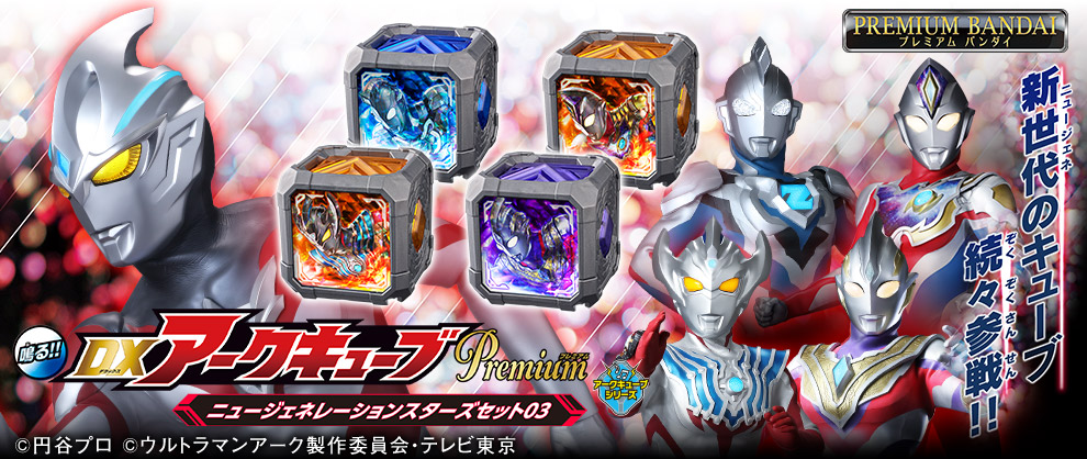 [PB] DX Arc Cube Premium New Generation Stars Set 03