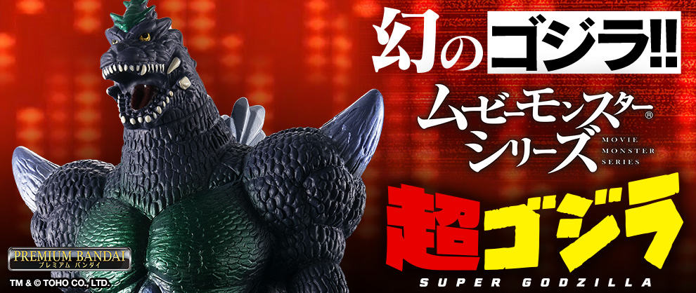 [PB] MovieMonsterSeries SUPER GODZILLA