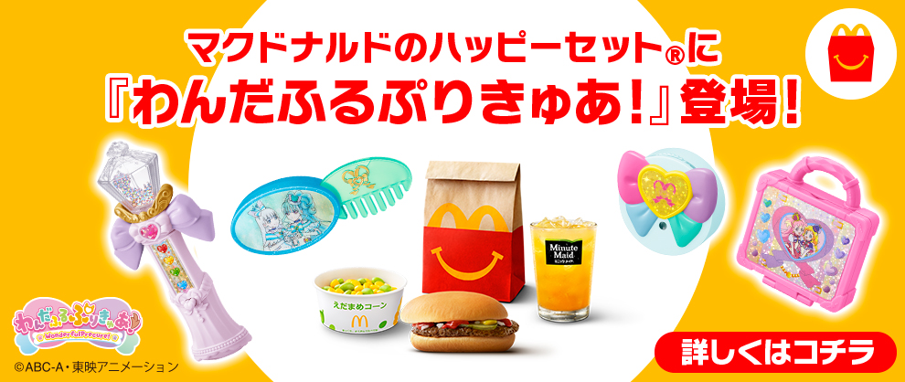 マクドナルドのハッピーセットⓇに『わんだふるぷりきゅあ！』登場！