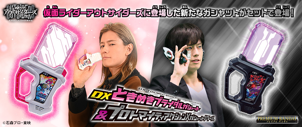 【PB】DX心跳新娘Gashat&Promotity Action X Gashat Noir