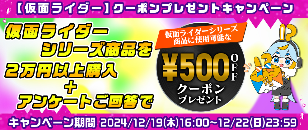 【仮面ライダー】クーポンプレゼントキャンペーン