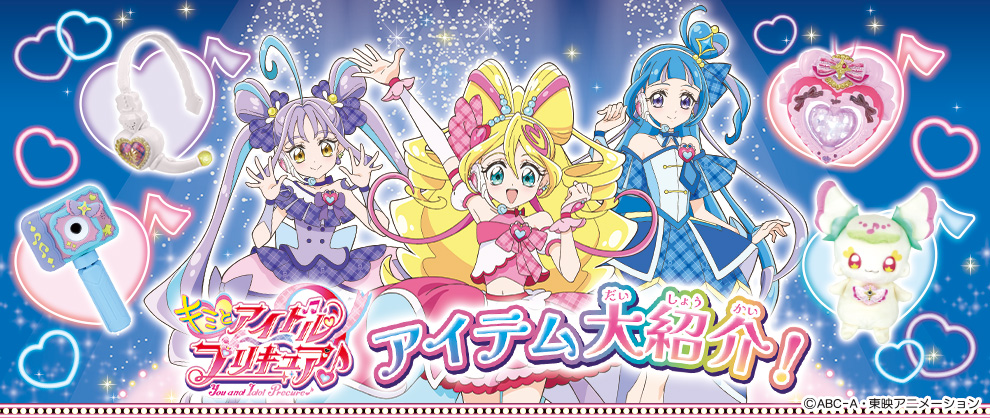 キミとアイドルプリキュア♪_アイテム大紹介！