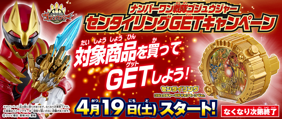 ナンバーワン戦隊ゴジュウジャー　センタイリングGETキャンペーン