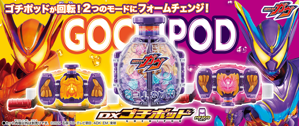 DXゴチポッド おもちゃ情報公開！