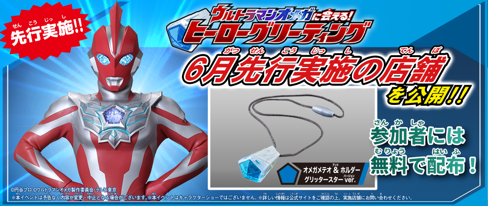 「ウルトラマンオメガに会える！ヒーローグリーティング」の6月先行実施店舗が決定！