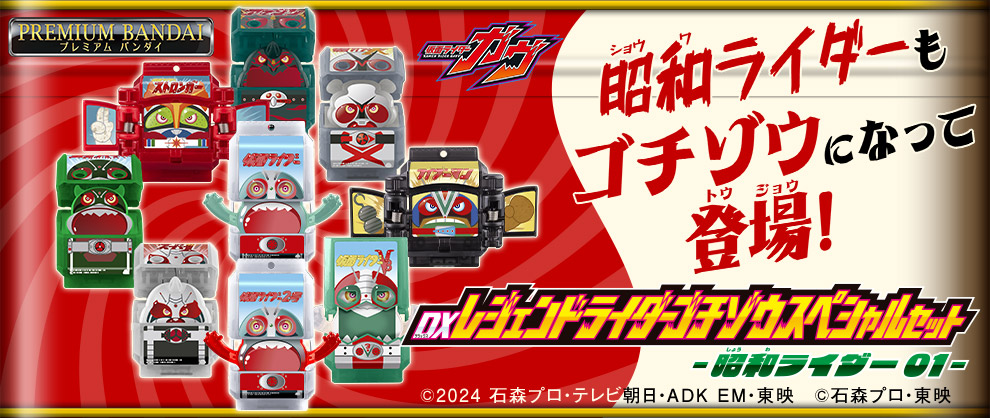 【PB】DXレジェンドライダーゴチゾウスペシャルセット-昭和ライダー01-
