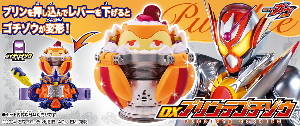 「DXプリンテゴチゾウ」のおもちゃ情報が公開！