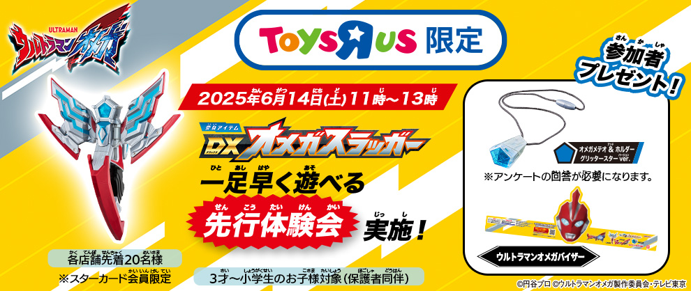 6月14日(土)開催！トイザらス限定で7月5日(土)発売の「変身アイテム DXオメガスラッガー」を体験できる先行体験会を実施！