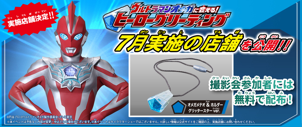 「ウルトラマンオメガに会える！ヒーローグリーティング」の7月実施店舗が決定！