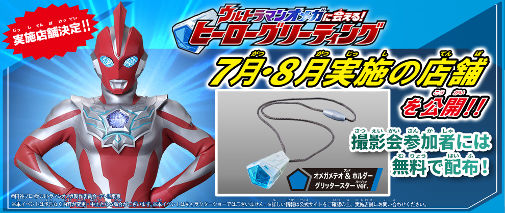 「ウルトラマンオメガに会える！ヒーローグリーティング」の7月・8月実施店舗が決定！
