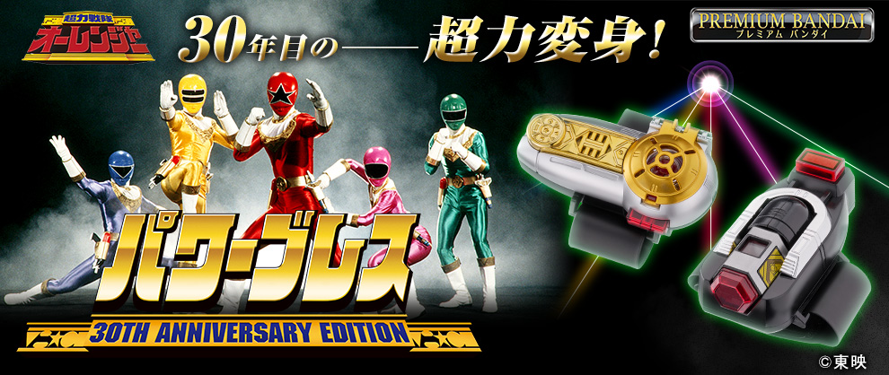 【PB】パワーブレス 30th ANNIVERSARY EDITION