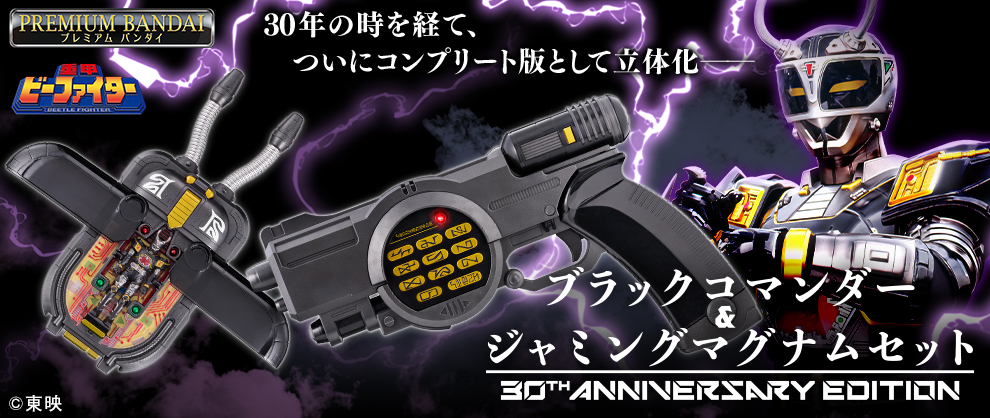 【PB】ブラックコマンダー&ジャミングマグナムセット 30th ANNIVERSARY EDITION