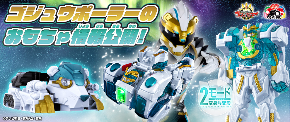 ゴジュウポーラーのおもちゃ情報公開！