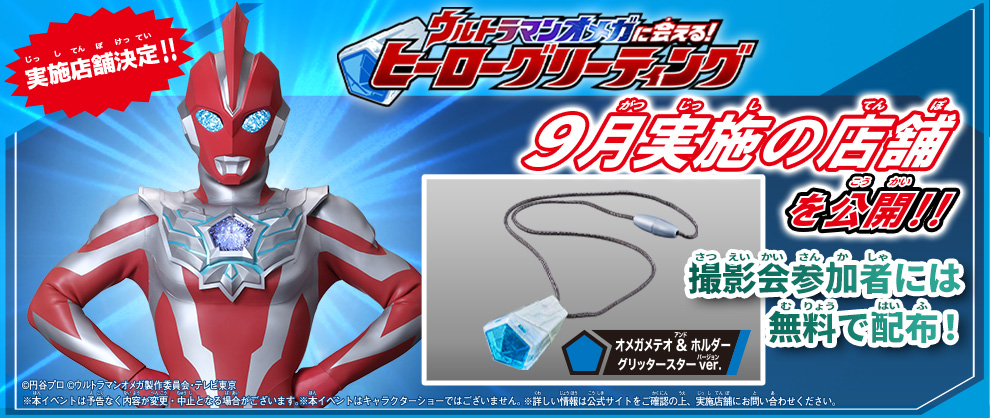 「ウルトラマンオメガに会える！ヒーローグリーティング」の9月実施店舗が決定！