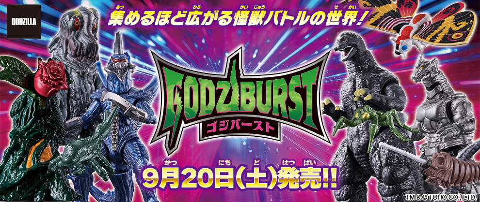 新フィギュアシリーズ「ゴジバースト」が登場！