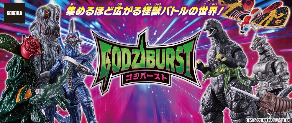 新フィギュアシリーズ「ゴジバースト」が登場！