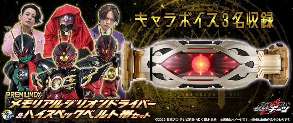 「PREMIUM DX メモリアルジリオンドライバー&ハイスペックベルト帯セット」 音声・外観をアップデートしたメモリアル版で登場！