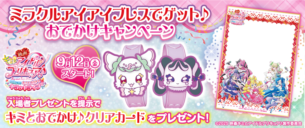 ミラクルアイアイブレスでゲット♪おでかけキャンペーン　9月12日～スタート！！