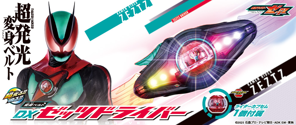 仮面ライダーゼッツ　「変身ベルトDXゼッツドライバー」大好評発売中！