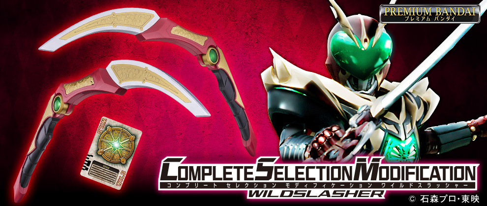 『ワイルドカリス』の武器アイテム「ワイルドスラッシャー」が CSMでついに登場！