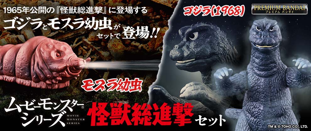 「ゴジラ(1968）」と「モスラ幼虫」がセットでムービーモンスターシリーズに登場！