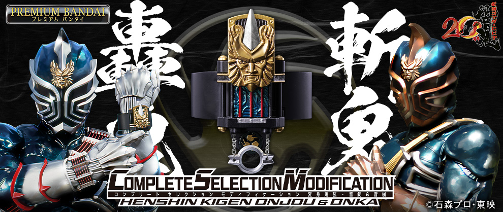 『仮面ライダー響鬼』20周年記念！「CSM変身鬼弦・音錠＆音枷」が登場！