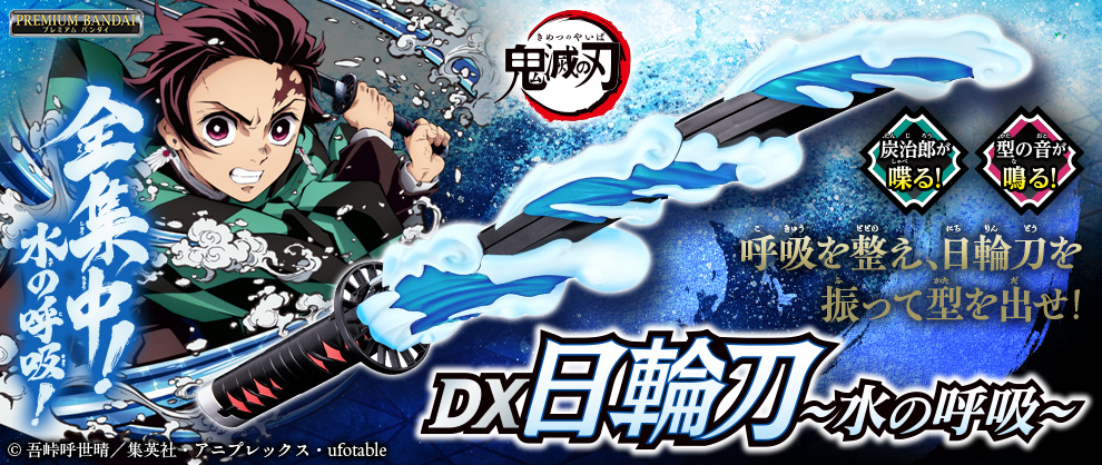 水の呼吸を再現した『鬼滅の刃 DX日輪刀 水の呼吸』が登場！