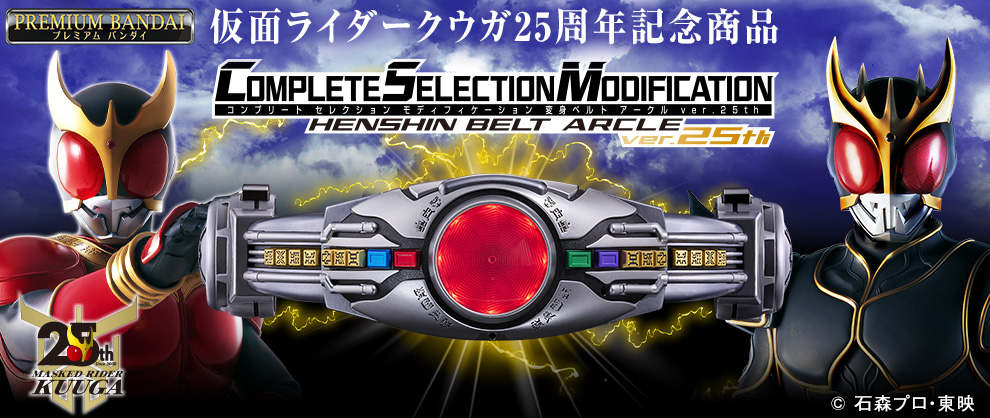 『仮面ライダークウガ』放送25周年記念！「CSM変身ベルト アークルver.25th」が登場！