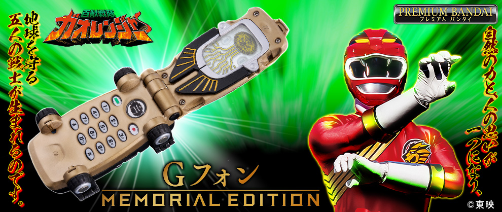 『百獣戦隊ガオレンジャー』より、変身アイテム「Gフォン」がMEMORIAL EDITIONとして初登場！