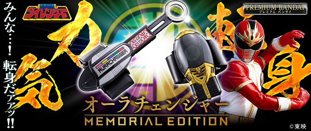 『五星戦隊ダイレンジャー』より変身アイテム「オーラチェンジャー -MEMORIAL EDITION-」が初登場！