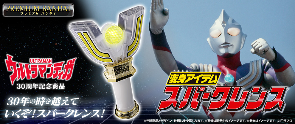『ウルトラマンティガ』30周年記念！ 「 変身アイテム スパークレンス」が新登場！