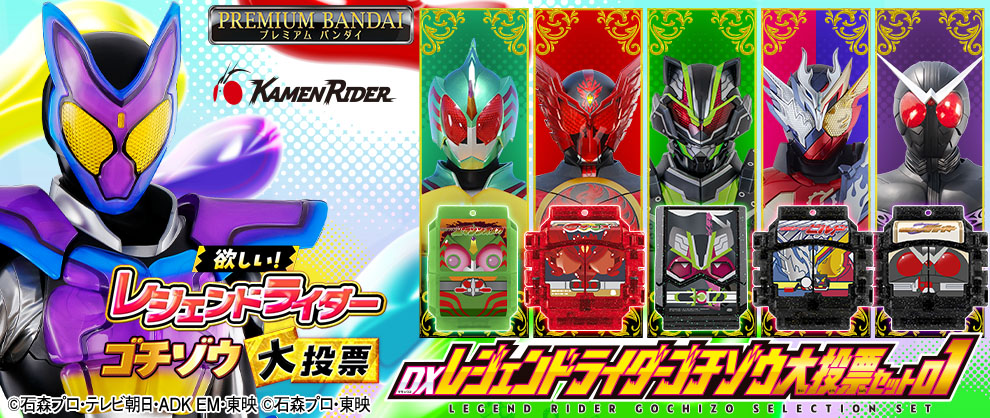 「レジェンドライダーゴチゾウ大投票」で第１位を獲得した「タイクーンブジンソードゴチゾウ」をはじめとした、「DXレジェンドライダーゴチゾウ大投票セット01」が登場！